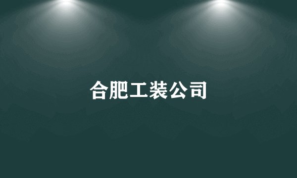 合肥工装公司