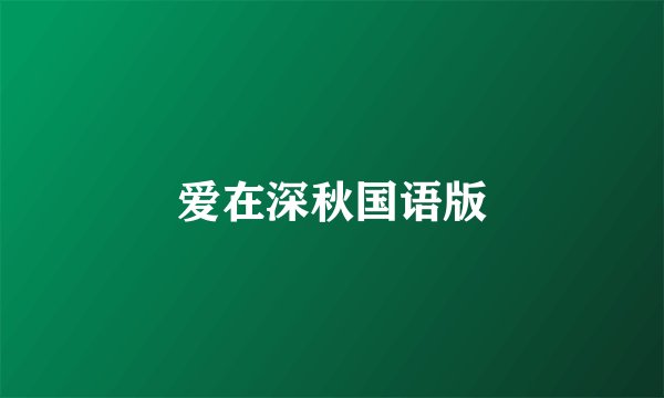 爱在深秋国语版