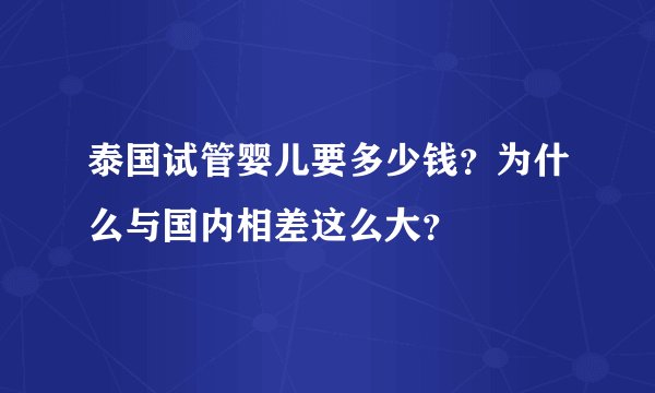 泰国试管婴儿要多少钱？为什么与国内相差这么大？