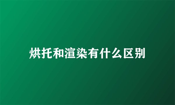 烘托和渲染有什么区别
