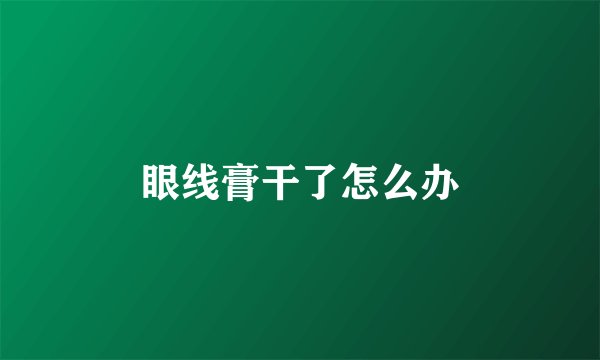 眼线膏干了怎么办