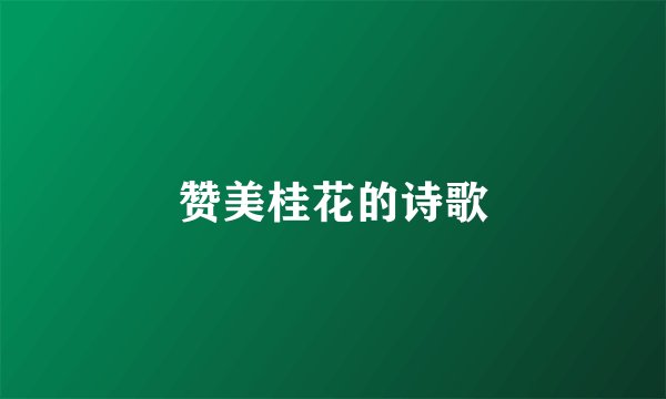 赞美桂花的诗歌