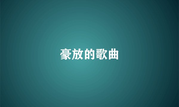 豪放的歌曲