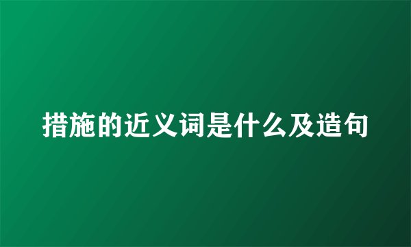 措施的近义词是什么及造句