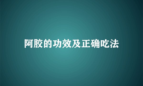阿胶的功效及正确吃法