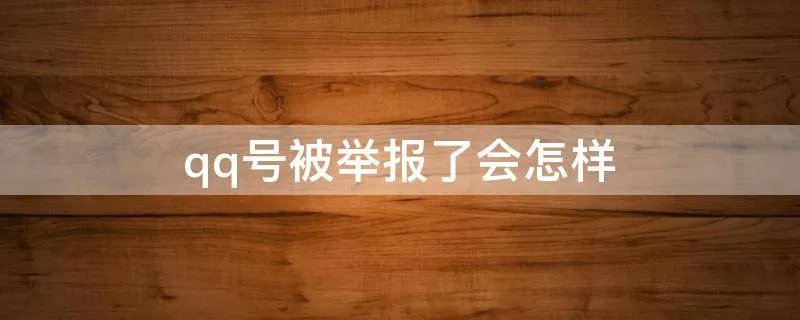 qq号被举报了会怎样