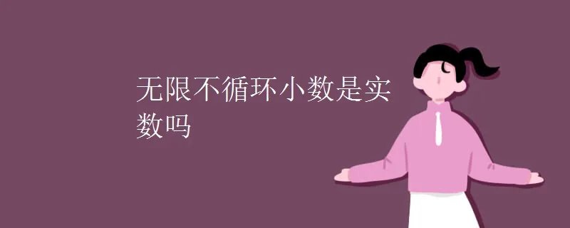 无限不循环小数是实数吗
