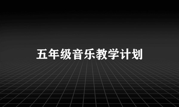 五年级音乐教学计划
