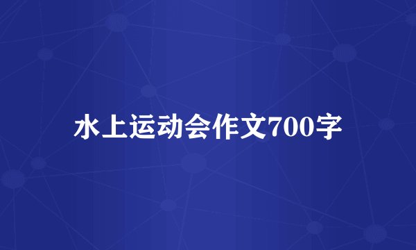 水上运动会作文700字