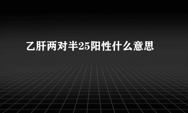 乙肝两对半25阳性什么意思