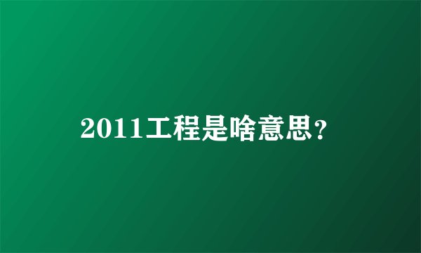 2011工程是啥意思？
