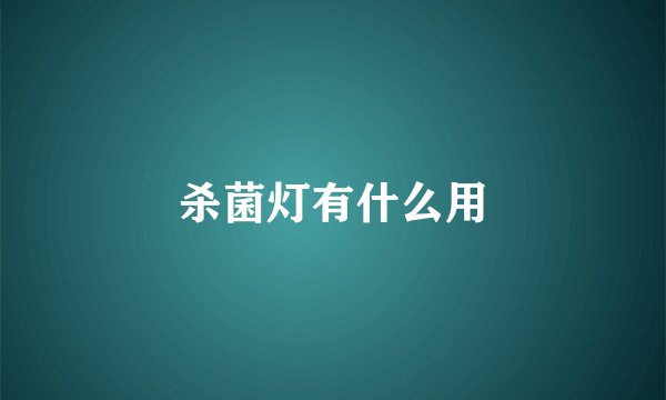 杀菌灯有什么用