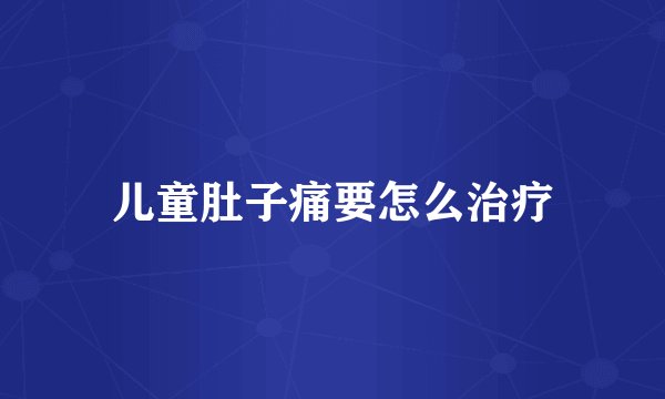 儿童肚子痛要怎么治疗