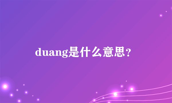 duang是什么意思？