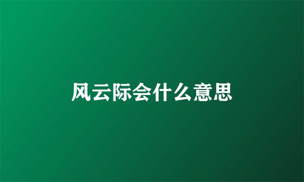 风云际会什么意思