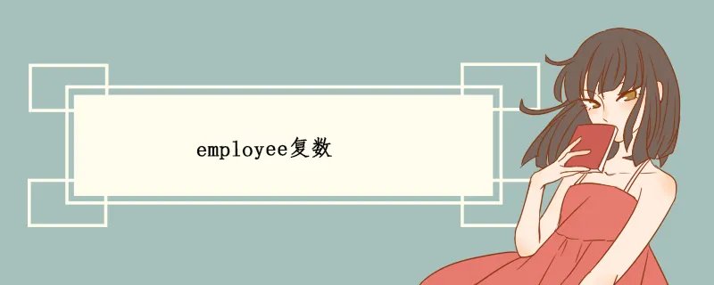 employee复数