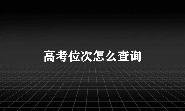 高考位次怎么查询