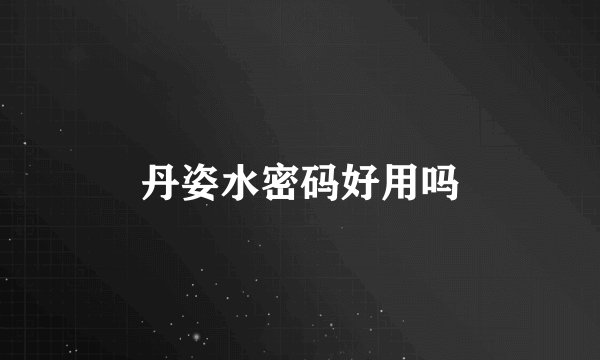 丹姿水密码好用吗