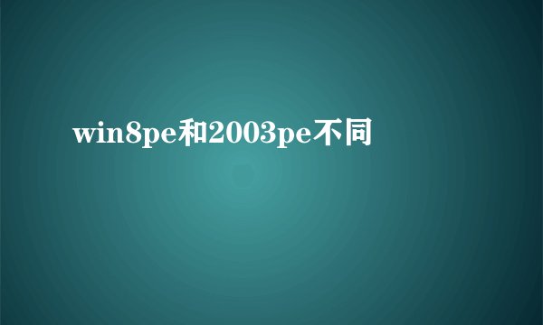 win8pe和2003pe不同