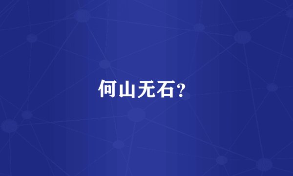 何山无石？