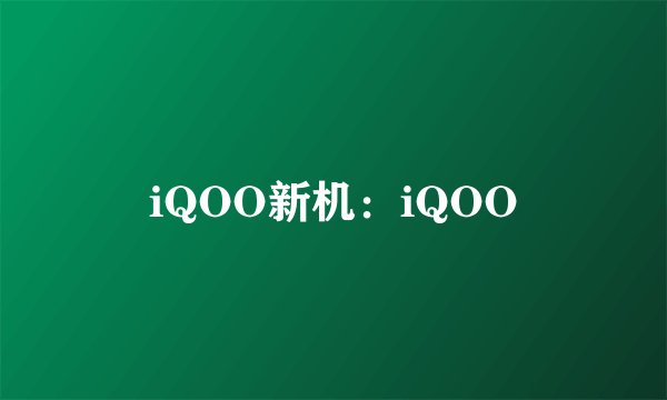 iQOO新机：iQOO