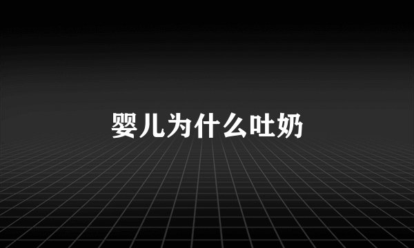 婴儿为什么吐奶