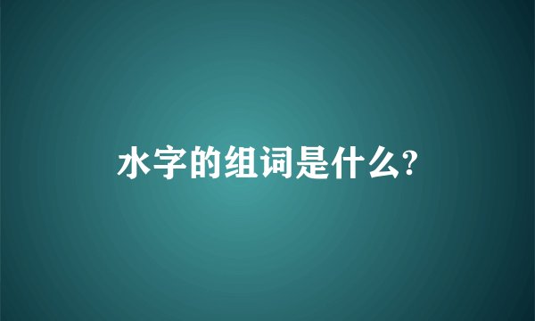 水字的组词是什么?
