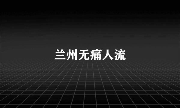 兰州无痛人流