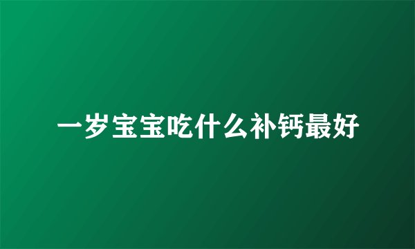 一岁宝宝吃什么补钙最好