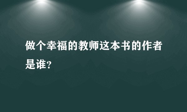 做个幸福的教师这本书的作者是谁？