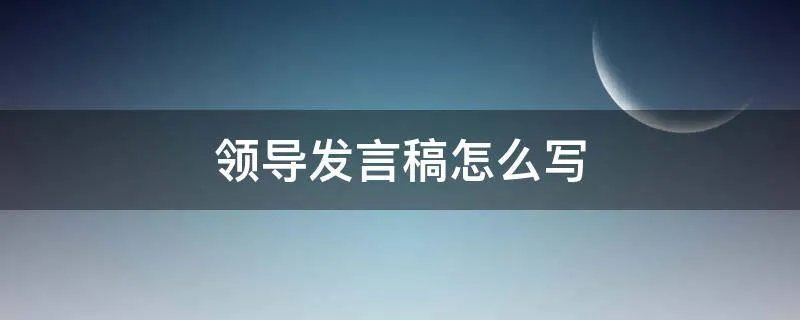 领导发言稿怎么写