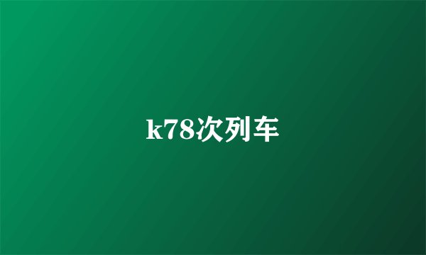 k78次列车