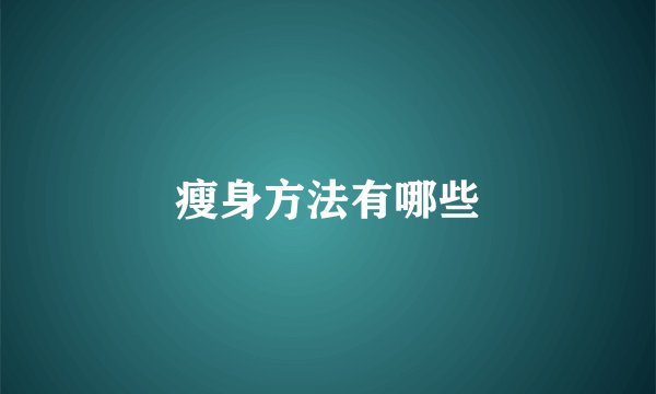 瘦身方法有哪些