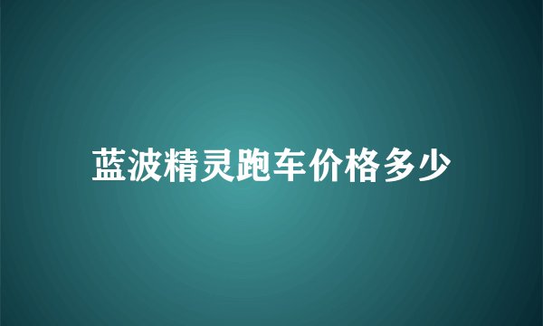 蓝波精灵跑车价格多少