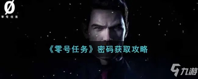 零号任务怎么获取密码 密码获取攻略