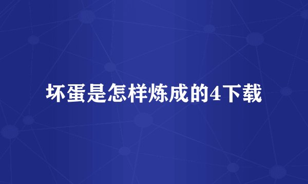 坏蛋是怎样炼成的4下载
