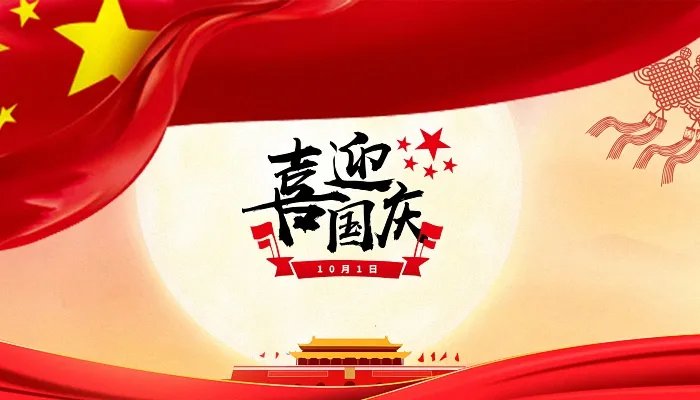 2021国庆节是几月几日 2021年国庆节是哪一天