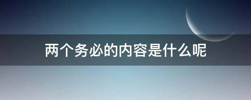 两个务必的内容是什么呢