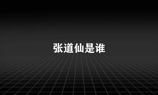 张道仙是谁