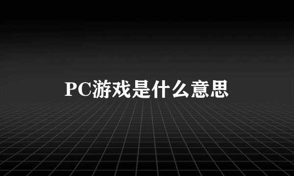 PC游戏是什么意思