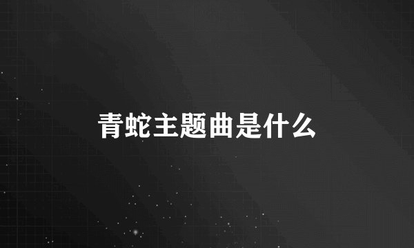 青蛇主题曲是什么