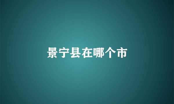 景宁县在哪个市