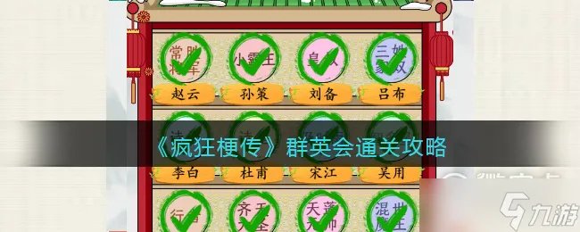 《疯狂梗传》群英会通关攻略一览