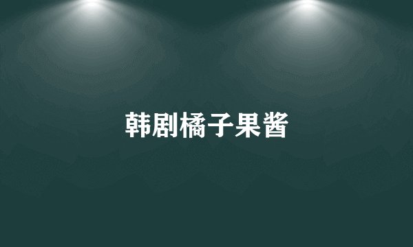 韩剧橘子果酱