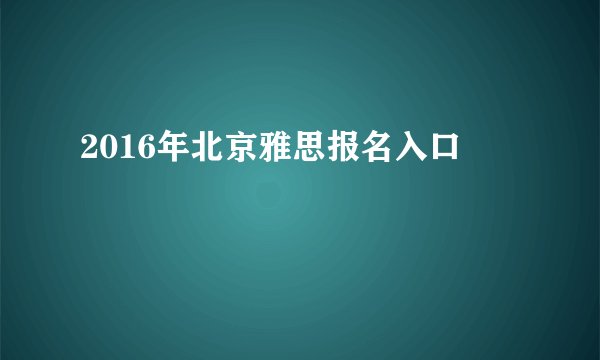2016年北京雅思报名入口