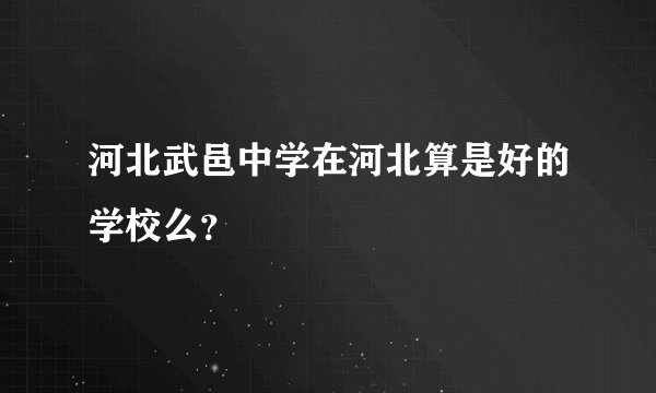 河北武邑中学在河北算是好的学校么？