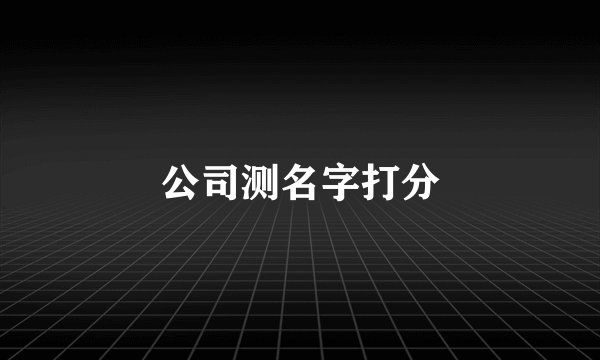 公司测名字打分