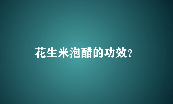 花生米泡醋的功效？