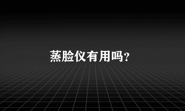 蒸脸仪有用吗？