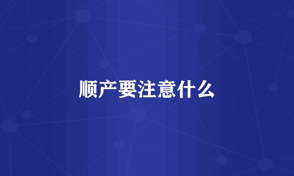 顺产要注意什么